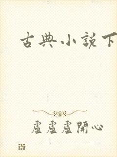 古典小说下载