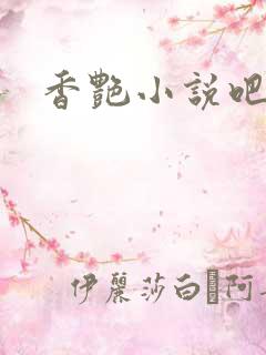 香艳小说吧