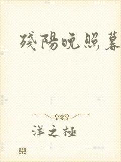 残阳晚照暮盼归