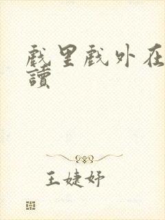 戏里戏外在线阅读