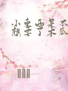 小东西是不是又想要了木瓜