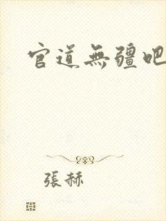 官道无疆吧