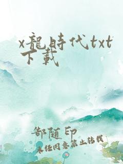 x龙时代txt下载