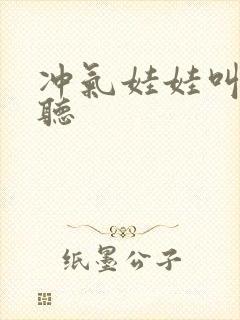 冲气娃娃叫声试听