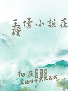 王倩小说在线阅读