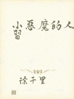 小恶魔的人间实习