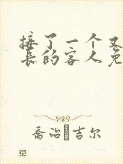 接了一个又大又长的客人免费