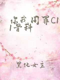 你我同罪C1v1骨科