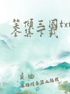笑倾三国txt全集下载