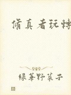 修真者玩转洪荒