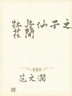 牡丹仙子之瑞春花开