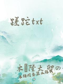 蹉跎txt