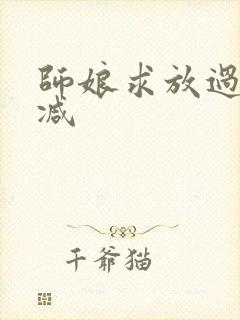 师娘求放过无删减