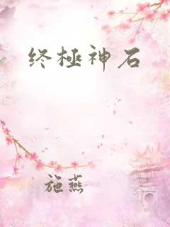 终极神石