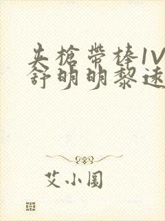 夹枪带棒1V2舒明明黎远荣