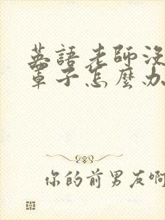 英语老师没有戴罩子怎么办