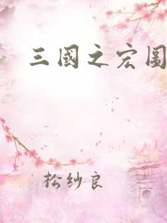 三国之宏图霸业