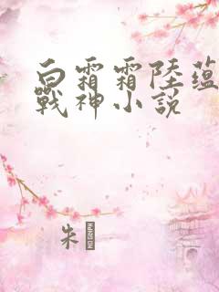 白霜霜陆蕴九天战神小说