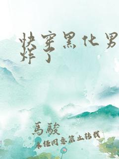快穿黑化男神甜炸了