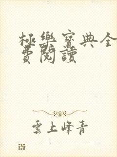 极乐宝典全本免费阅读