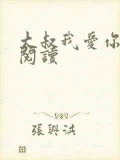 大叔我爱你免费阅读