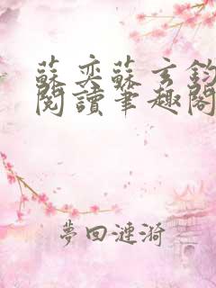 苏奕苏玄钧免费阅读笔趣阁