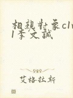 相亲对象c1v1李文诚