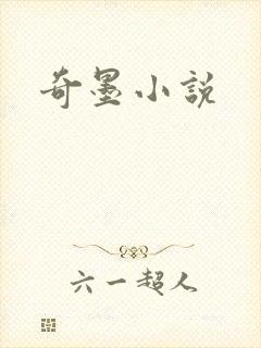 奇墨小说