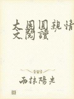 大团圆亲情会全文阅读