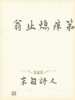 翁止熄痒第二章