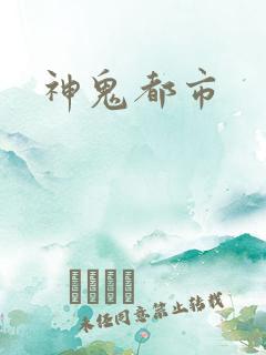 神鬼都市