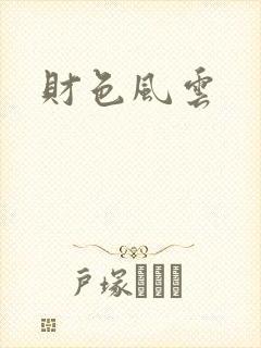 财色风云