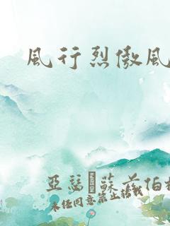 风行烈傲风