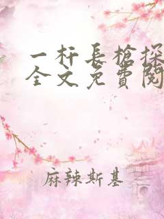 一杆长枪探幽谷全文免费阅读