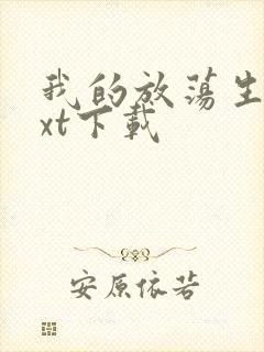 我的放荡生活txt下载