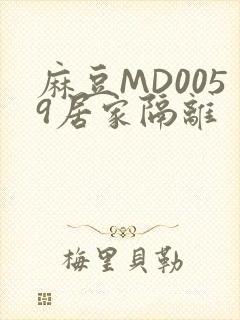 麻豆MD0059居家隔离