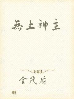 无上神主