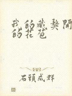 我的藏獒开了我的花苞