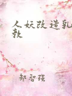 人妖改造乳环调教