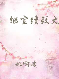 继室续弦文有肉