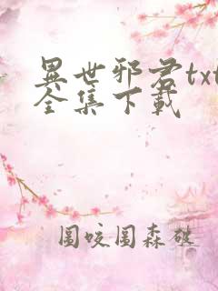 异世邪君txt全集下载