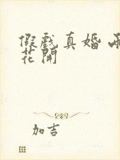 假戏真婚 两生花开