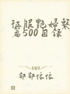 征服艳妇系列短篇500目录