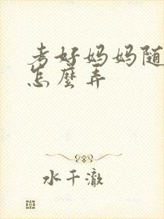 考好妈妈随便你怎么弄