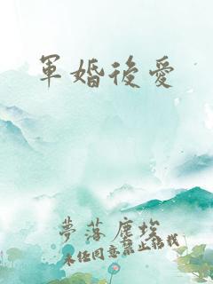 军婚后爱