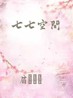 七七空间