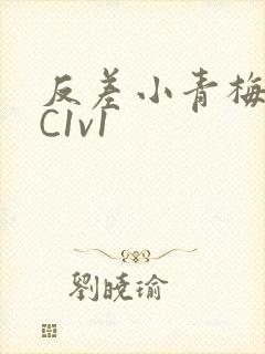 反差小青梅不经C1v1