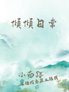 倾倾日常