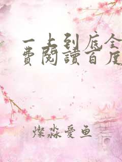 一上到底全文免费阅读百度云