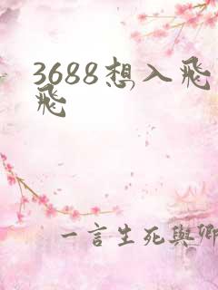3688想入飞飞